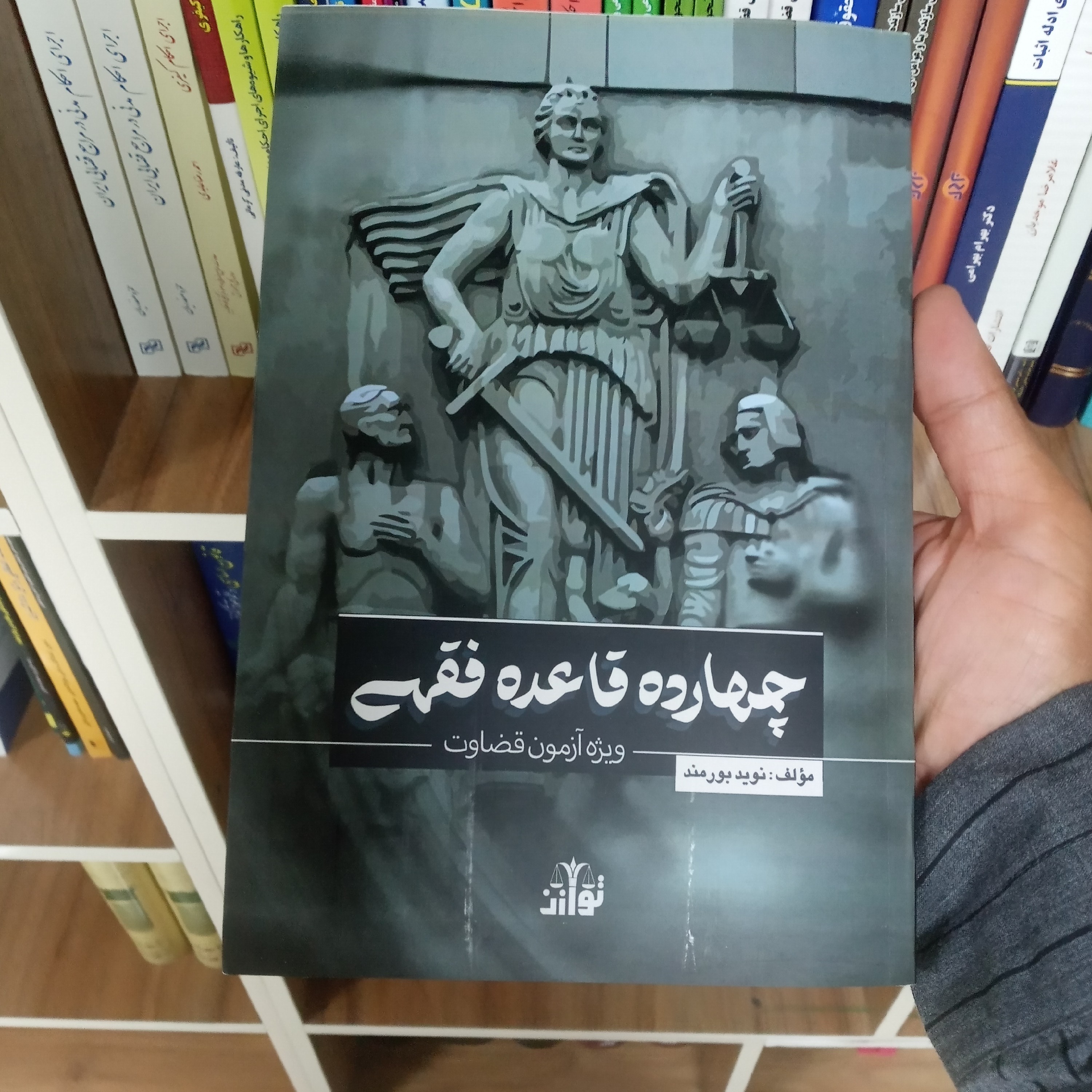 چهارده قاعده فقهی آزمون قضاوت نوید بورمند