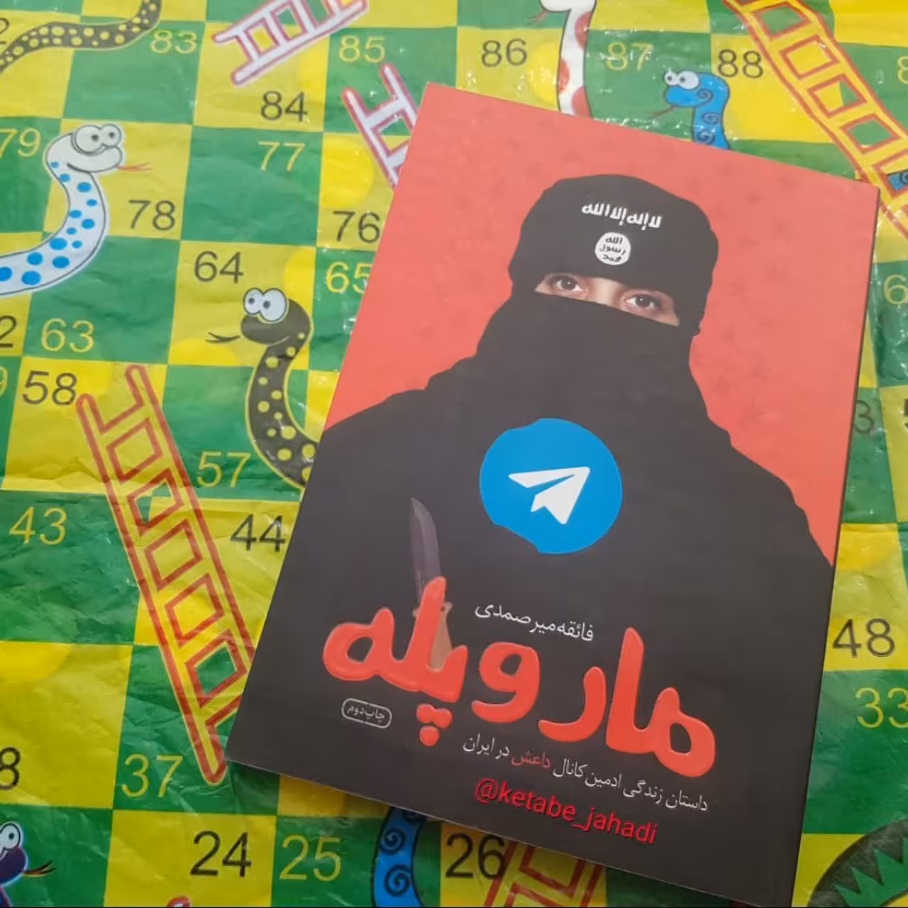 کتاب مار و پله