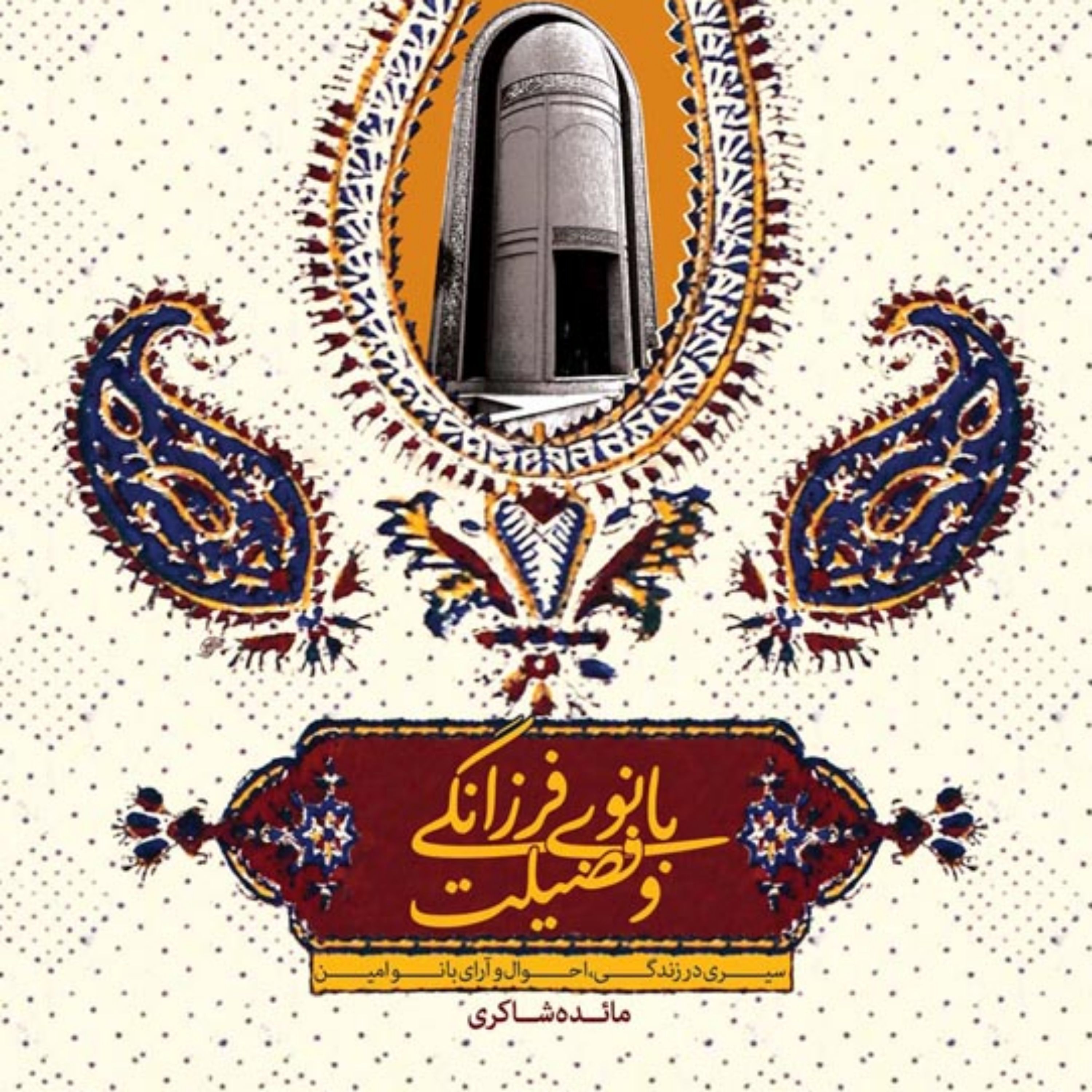 کتاب بانوی فرزانگی و فضیلت سیری در زندگی احوال و آرای بانو امین