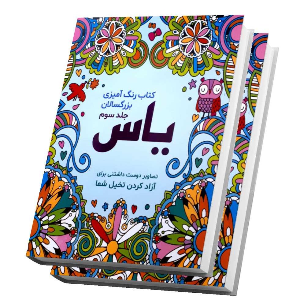 کتاب رنگ آمیزی بزرگسالان یاس جلد سوم سایز رحلی