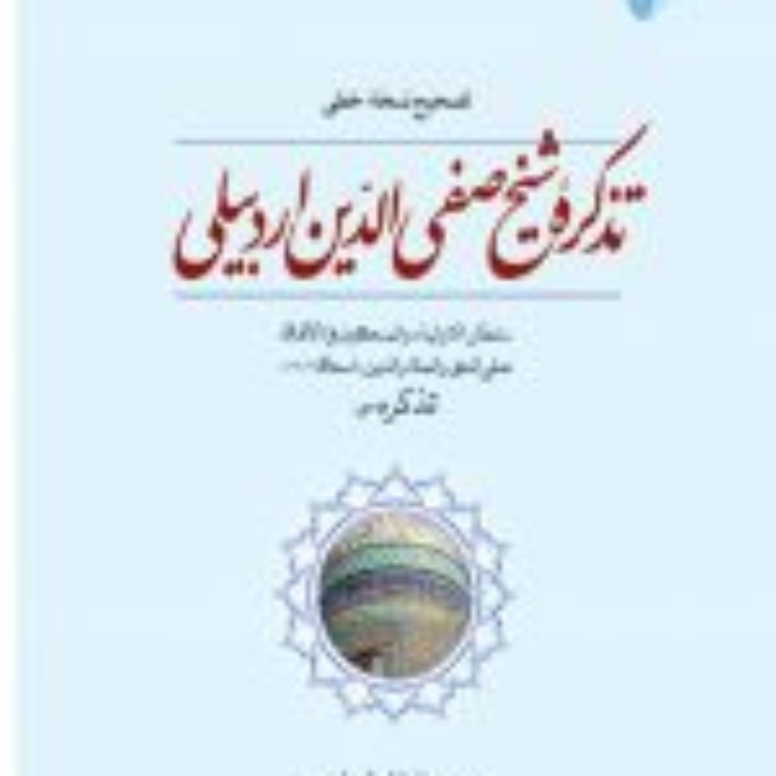 کتاب تصحیح نسخه خطی تذکره شیخ صفی الدین اردبیلی نشر ادیان