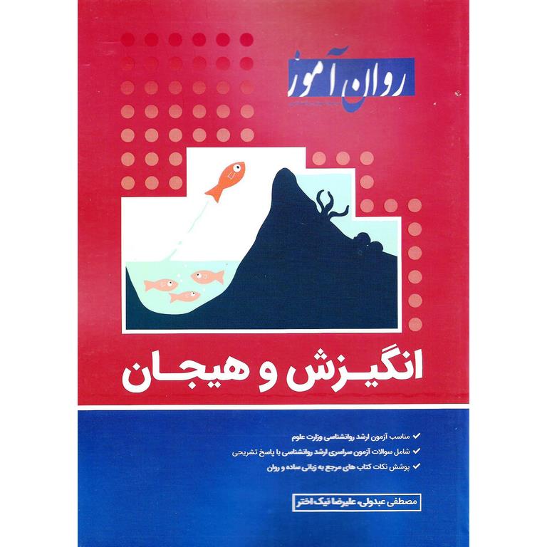 روان آموز انگیزش و هیجان
