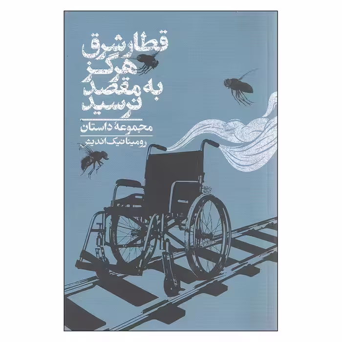 کتاب قطار شرق هرگز به مقصد نرسید اثر رومینا نیک اندیش نشر روزبهان