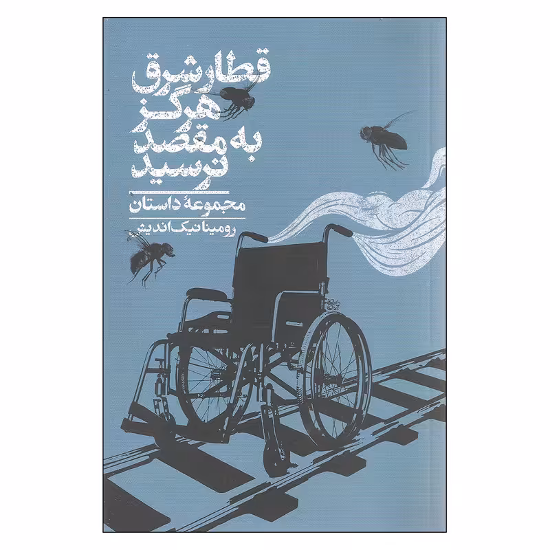 کتاب قطار شرق هرگز به مقصد نرسید اثر رومینا نیک اندیش نشر روزبهان