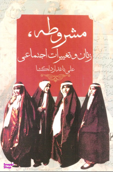 مشروطه زنان و تغییرات اجتماعی