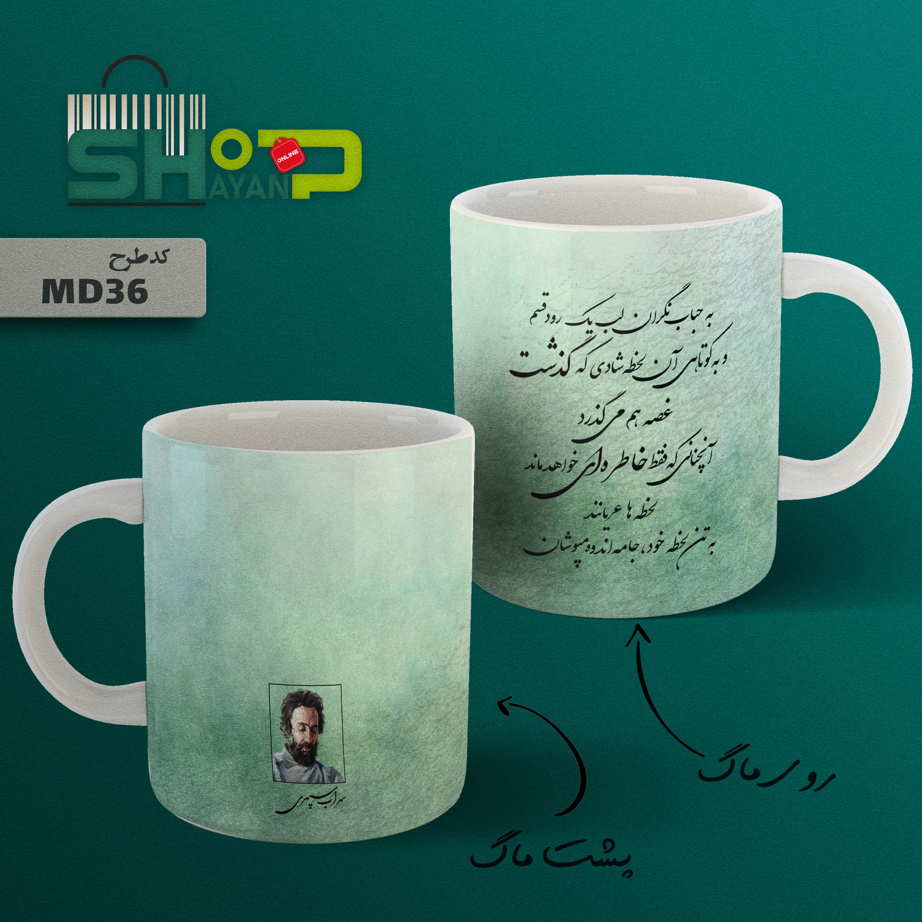 ماگ سرامیکی طرح شعرسهراب سپهری مدل MD36