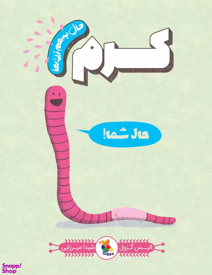 کتاب مجموعه حال به هم زن ها (کرم) اثر الیس گرول انتشارات میچکا
