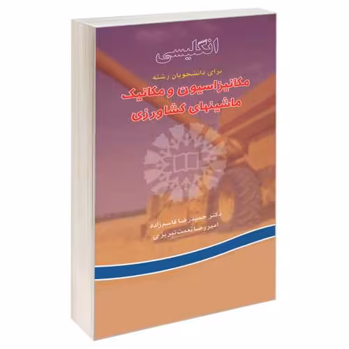 انگلیسی‌ برای دانشجویان رشته ‌مکانیزاسیون‌ و مکانیک ‌ماشینهای ‌کشاورزی نشر سمت (16247)
