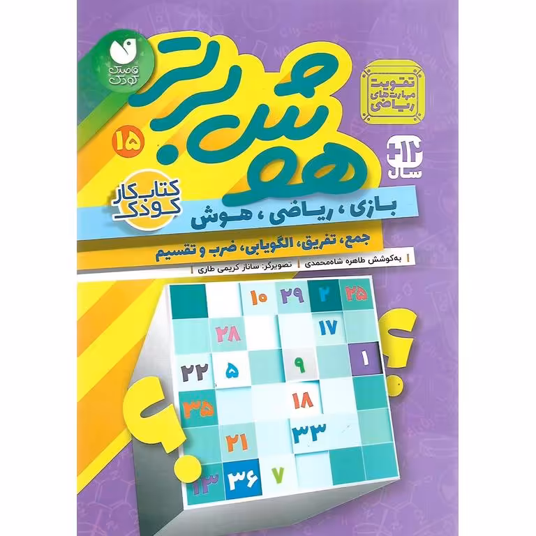 هوش برتر 15 (جمع، تفریق، الگویابی، ضرب و تقسیم)