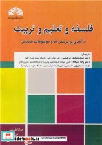 کتاب فلسفه و تعلیم و تربیت درآمدی بر پرسش ها و موضوعات بنیادین | ایده بوک