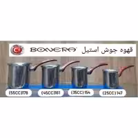 قهوه جوش بونرا  ترکیه 25cc مدل 147
