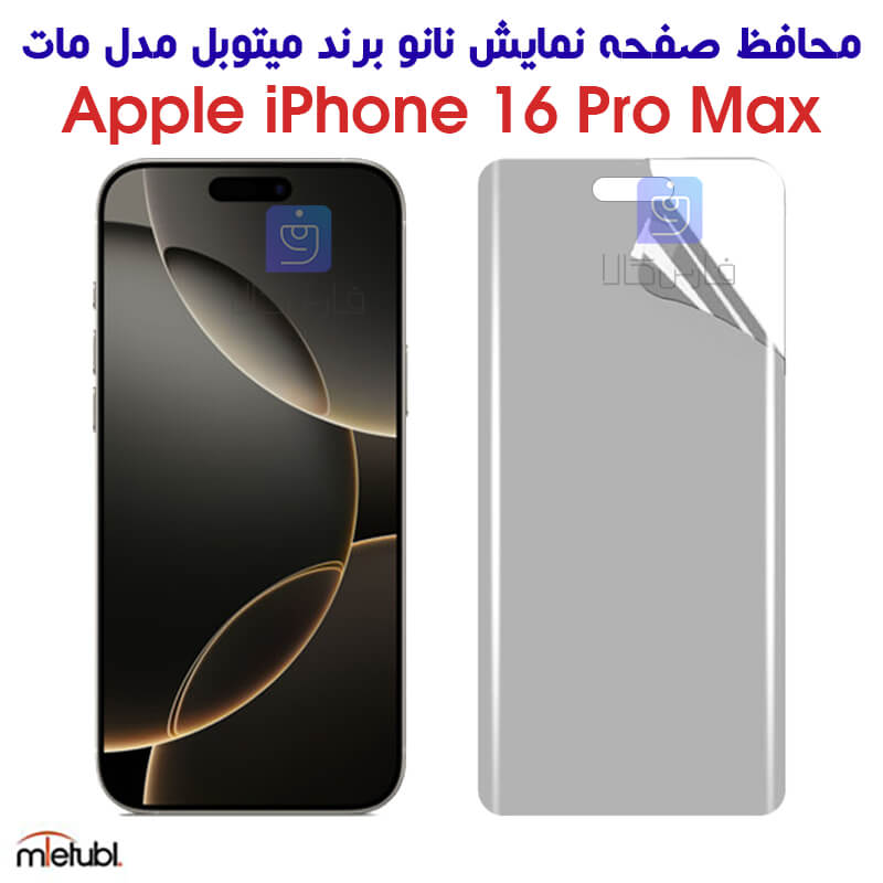 خرید محافظ صفحه نانو مات آیفون 16 پرو مکس برند میتوبل از فارس کالا