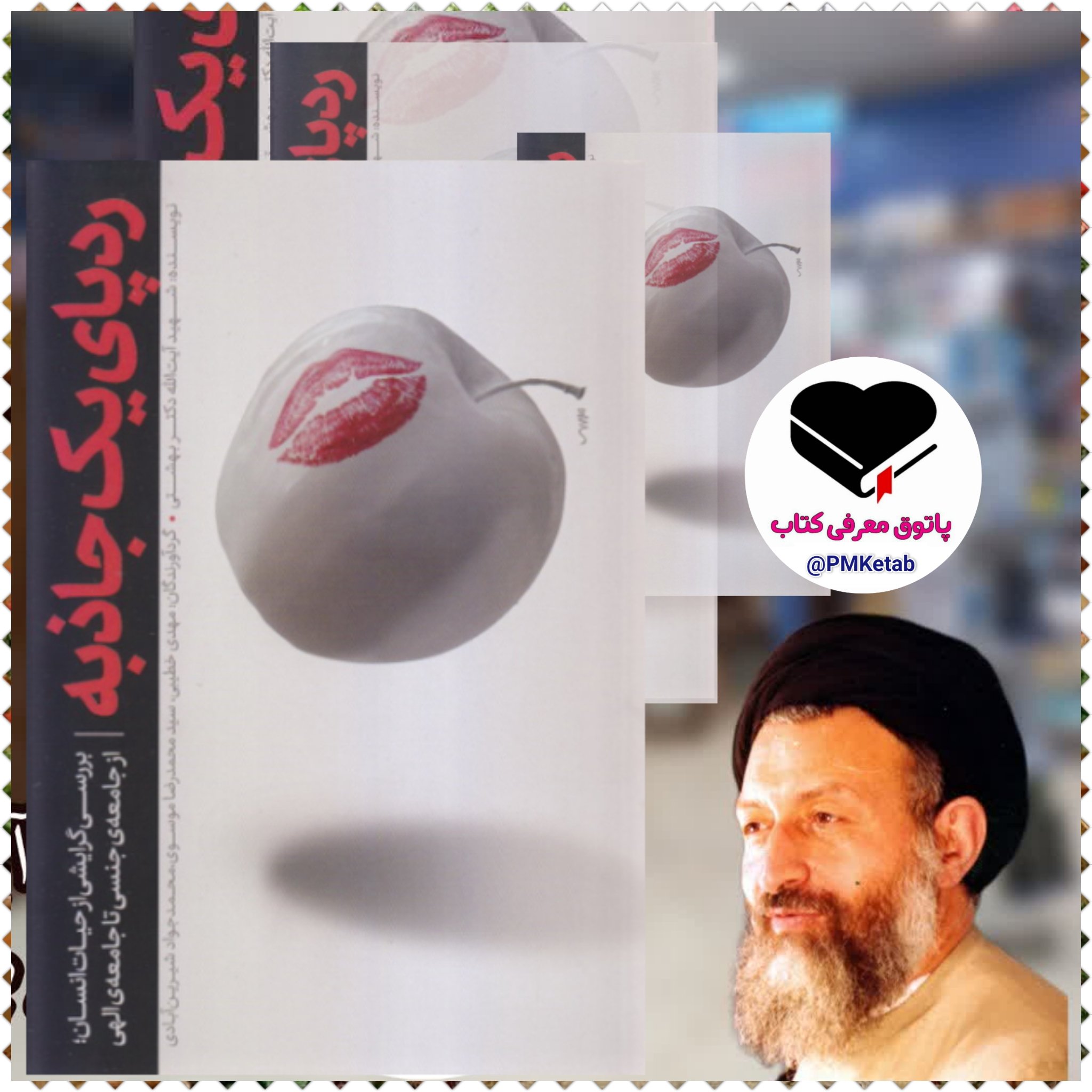 کتاب ردپای یک جاذبه اثر شهید بهشتی ، بررسی گرایشی از حیات انسان؛ از جامعه ی جنسی تا جامعه ی الهی