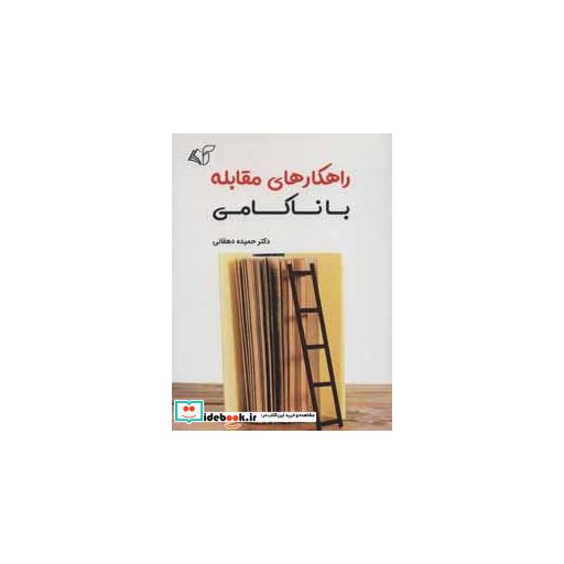 کتاب راهکارهای مقابله با ناکامی اثر حمیده دهقانی