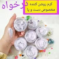 کرم روشن کننده دست و پا درخواه