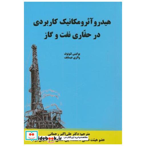 کتاب هیدرو آئرومکانیک کاربردی در حفاری نفت و گاز اثر یوگینی لئونوف