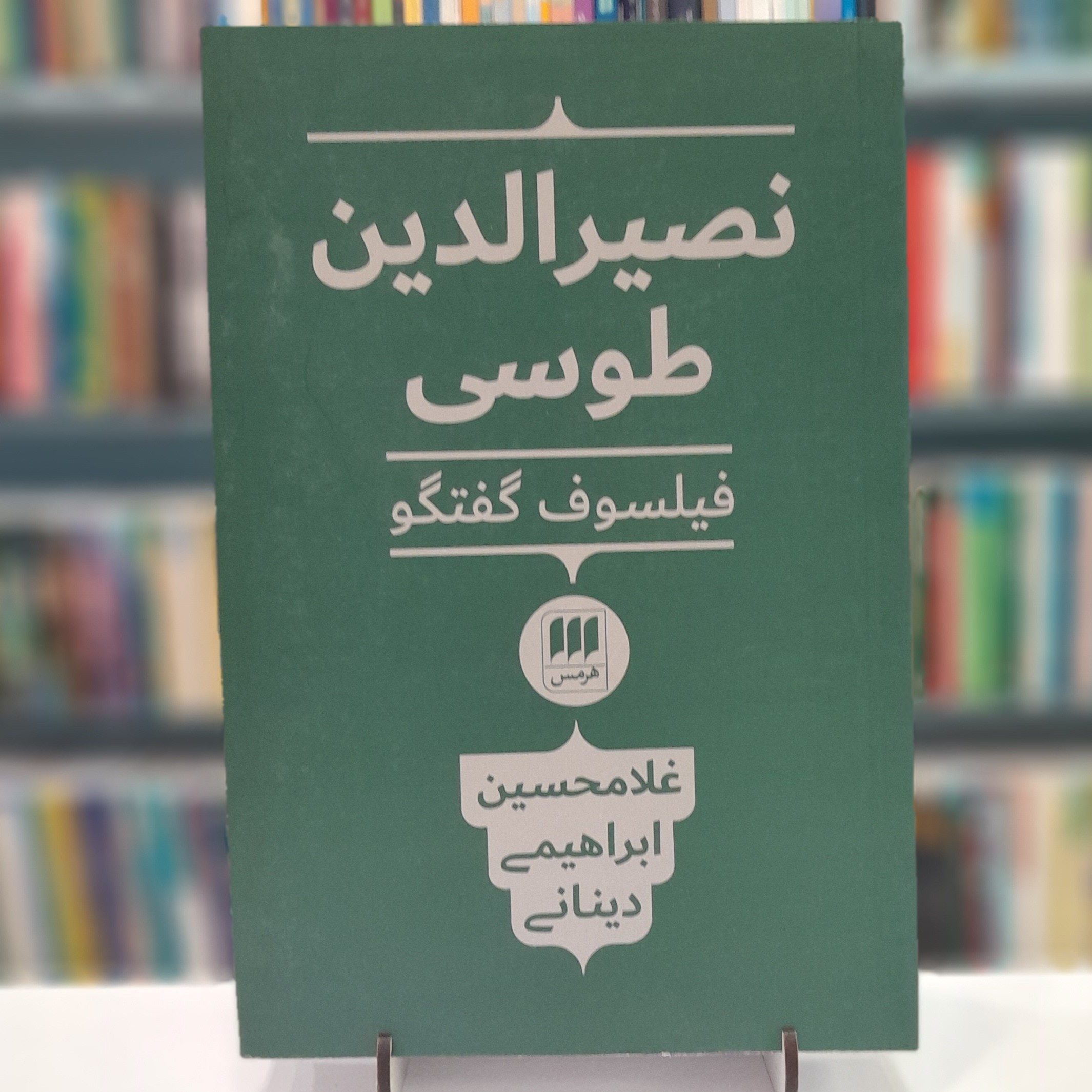 نصیرالدین طوسی فیلسوف گفتگو