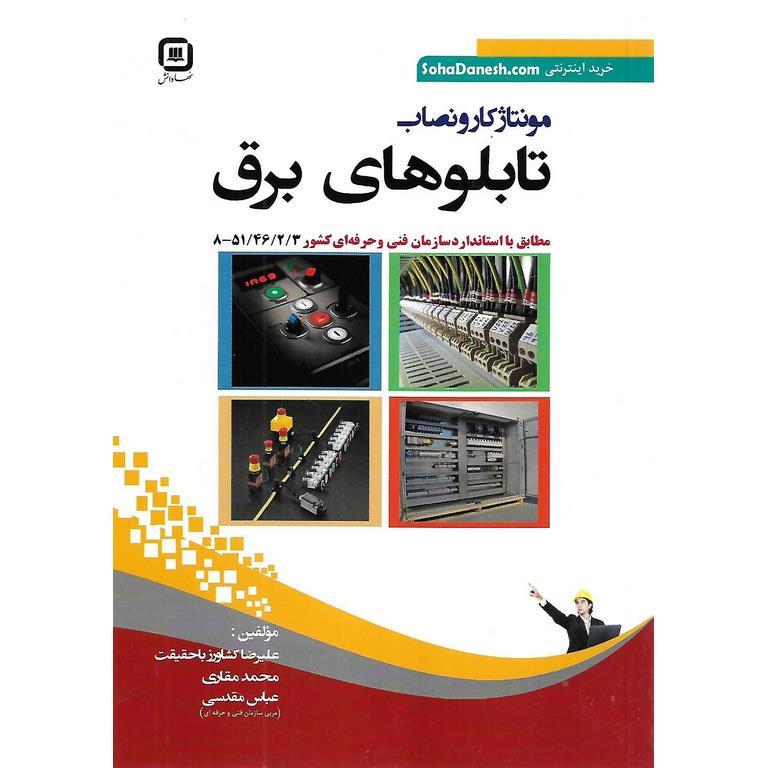 مونتاژ کار و نصاب تابلو های برق