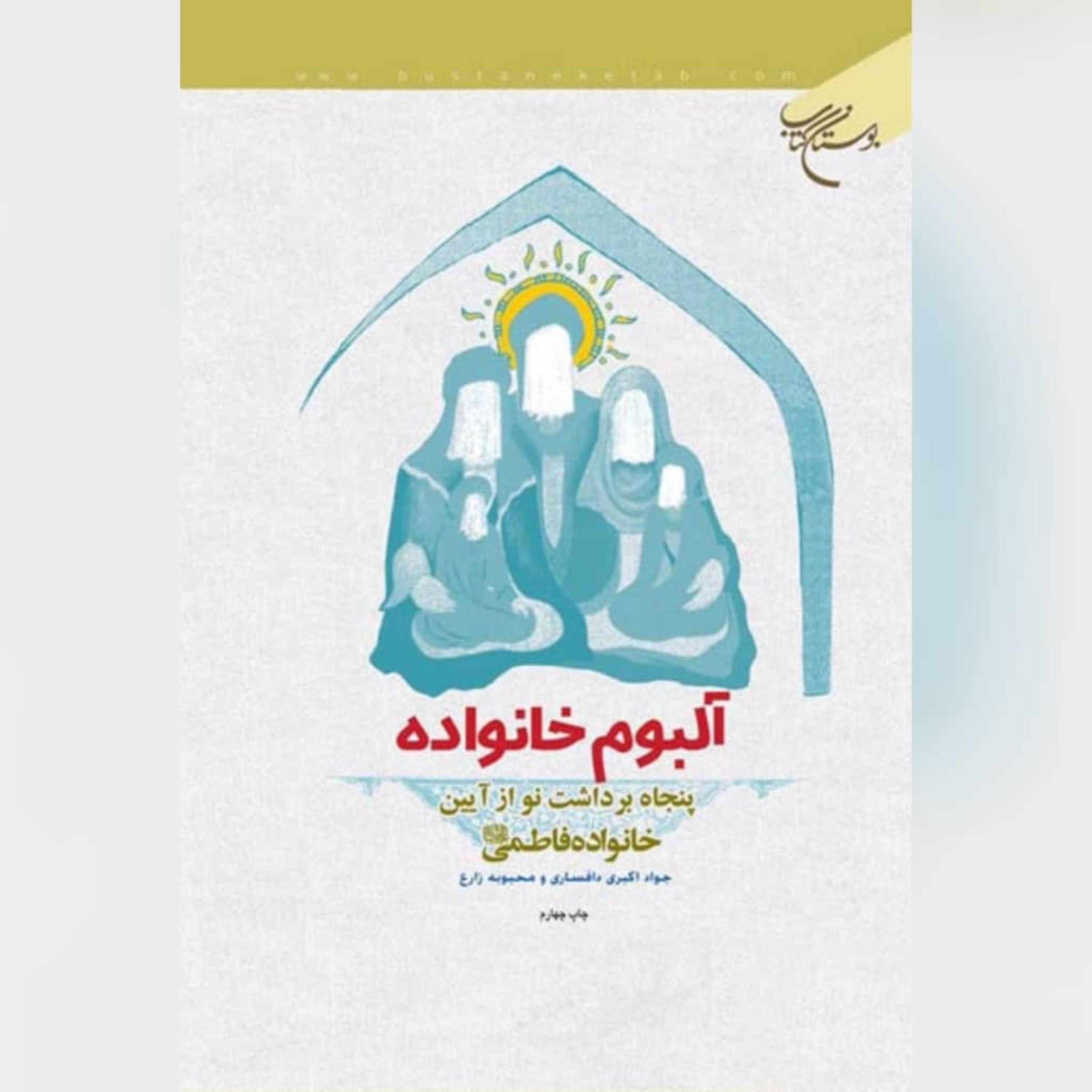 کتاب آلبوم خانواده ، نویسنده محبوبه زارع