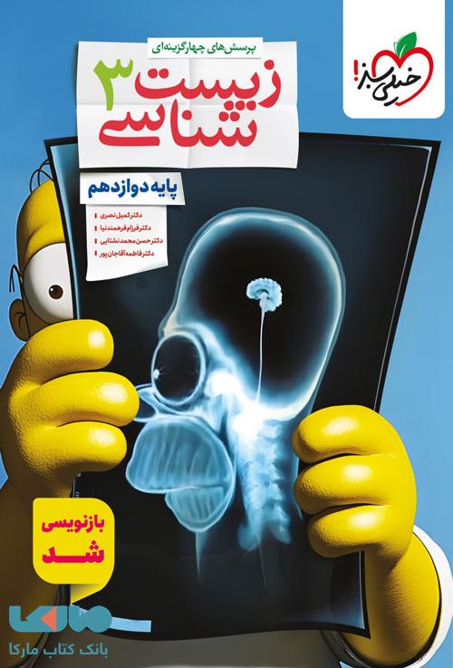 زیست شناسی دوازدهم تست خیلی سبز