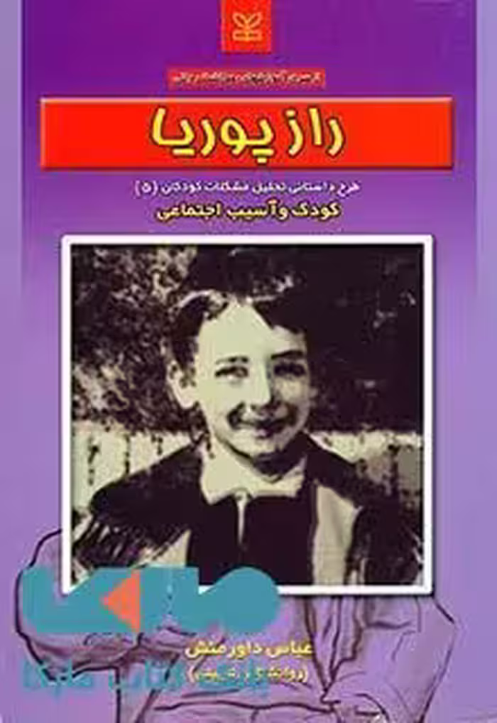 راز پوریا نشر رشد