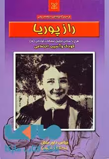 راز پوریا نشر رشد