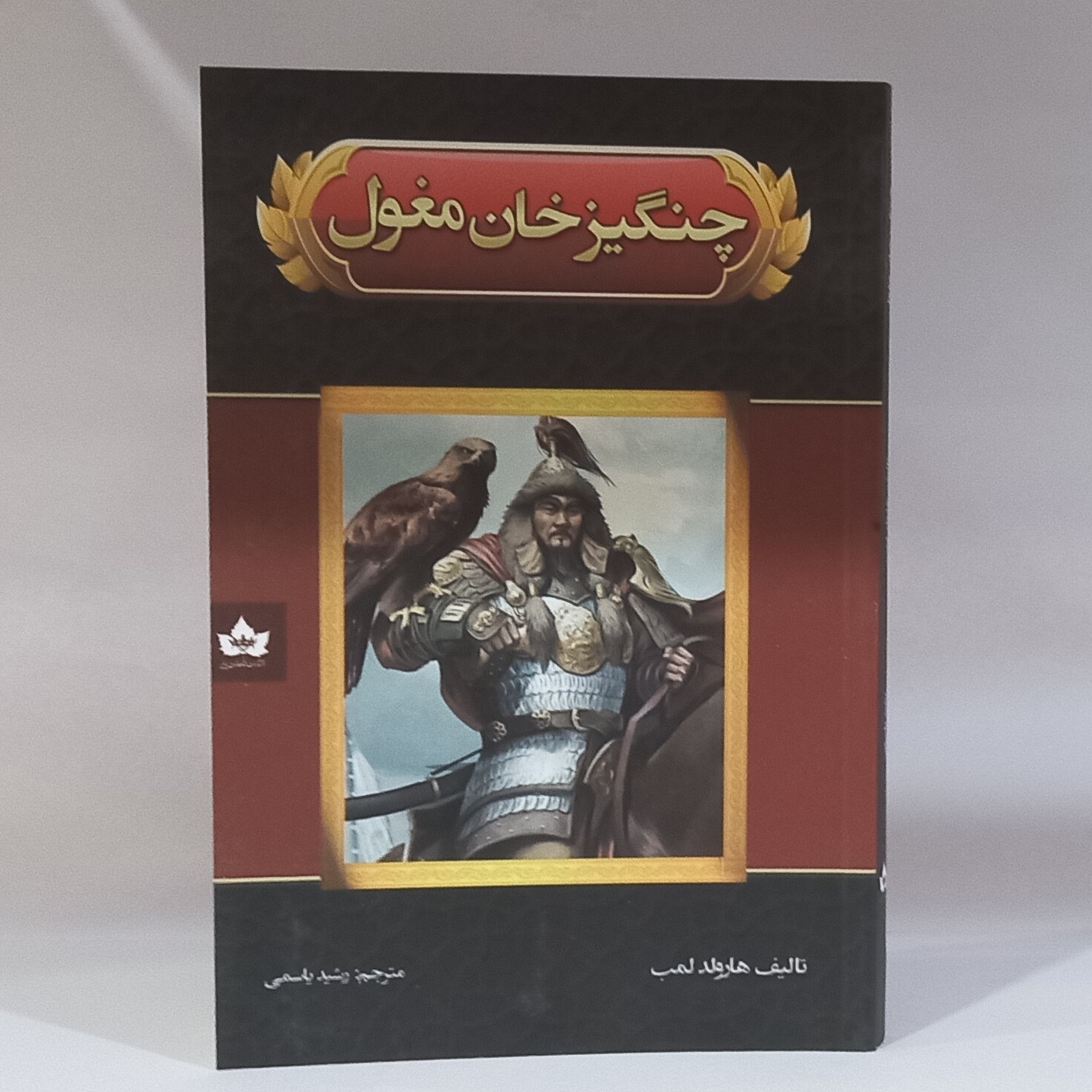 کتاب چنگیز خان مغول اثر هارولد لمب