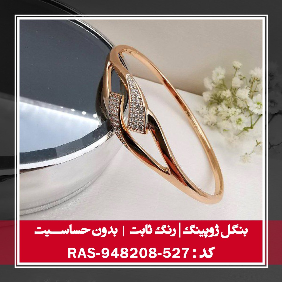 بنگل ژوپینگ ، رنگ ثابت و بدون حساسیت ، کد RAS-948208 - 527