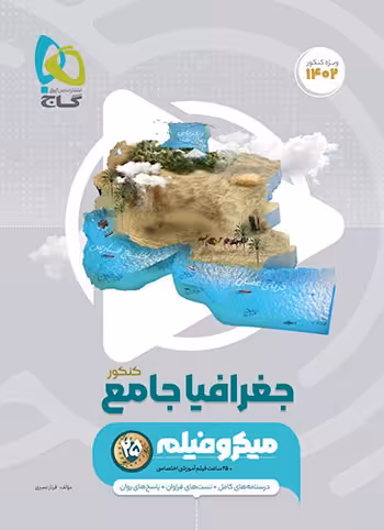 میکرو جغرافیای جامع کنکور گاج