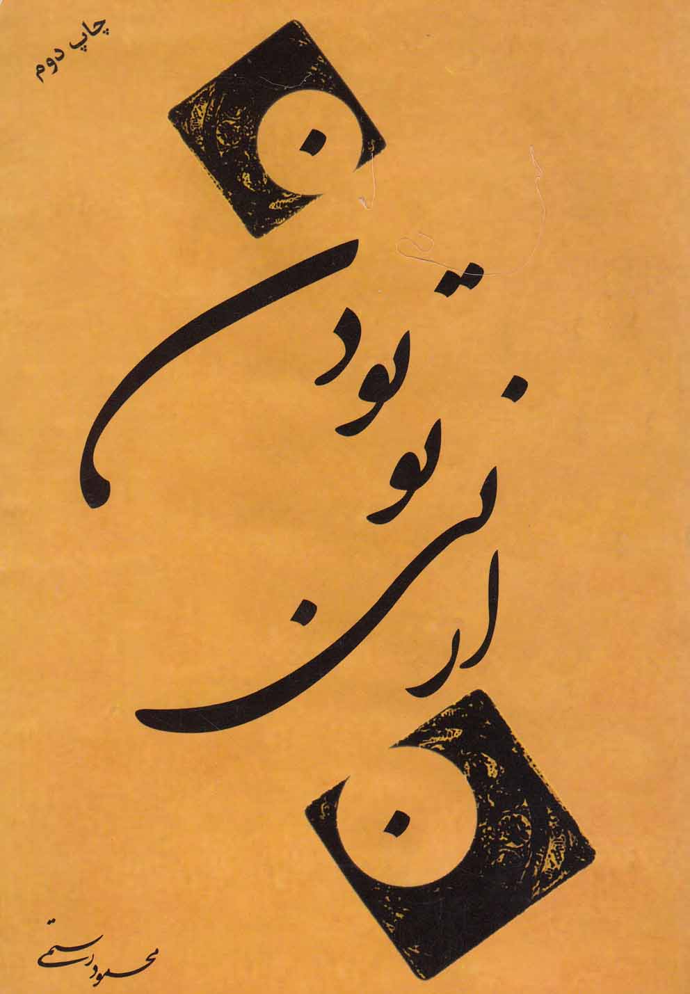 کتاب از بی تو بودن