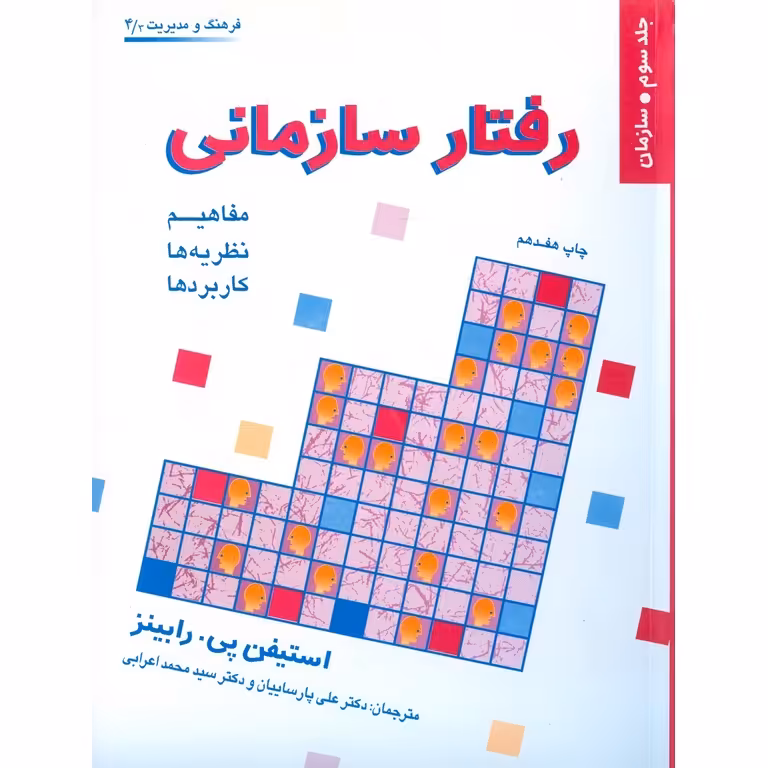 رفتار سازمانی جلد سوم . سازمان