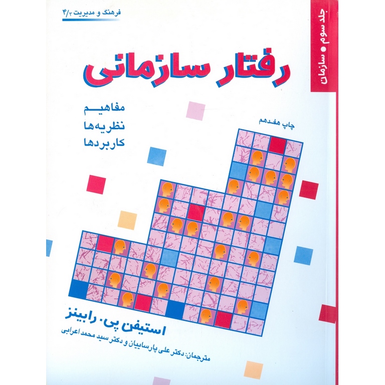 رفتار سازمانی جلد سوم  سازمان