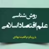 تبیین روش شناسی علوم اقتصادی با شریعت نشر پژوهشگاه حوزه و دانشگاه پخش صُحُف