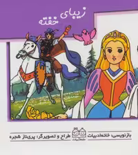 کتاب زیبای خفته نشر خانه ادبیات