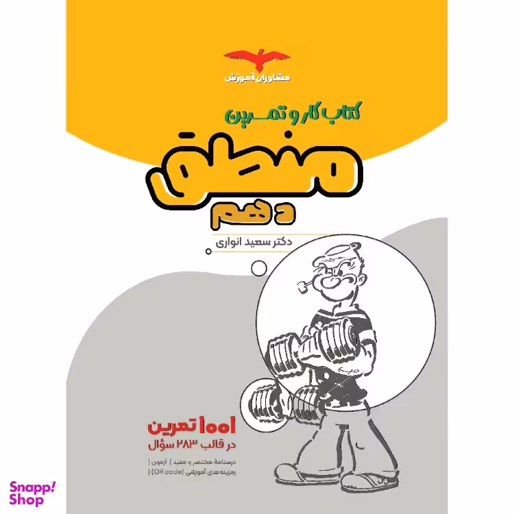 کتاب کار منطق دهم اثر سعید انواری انتشارات مشاوران آموزش