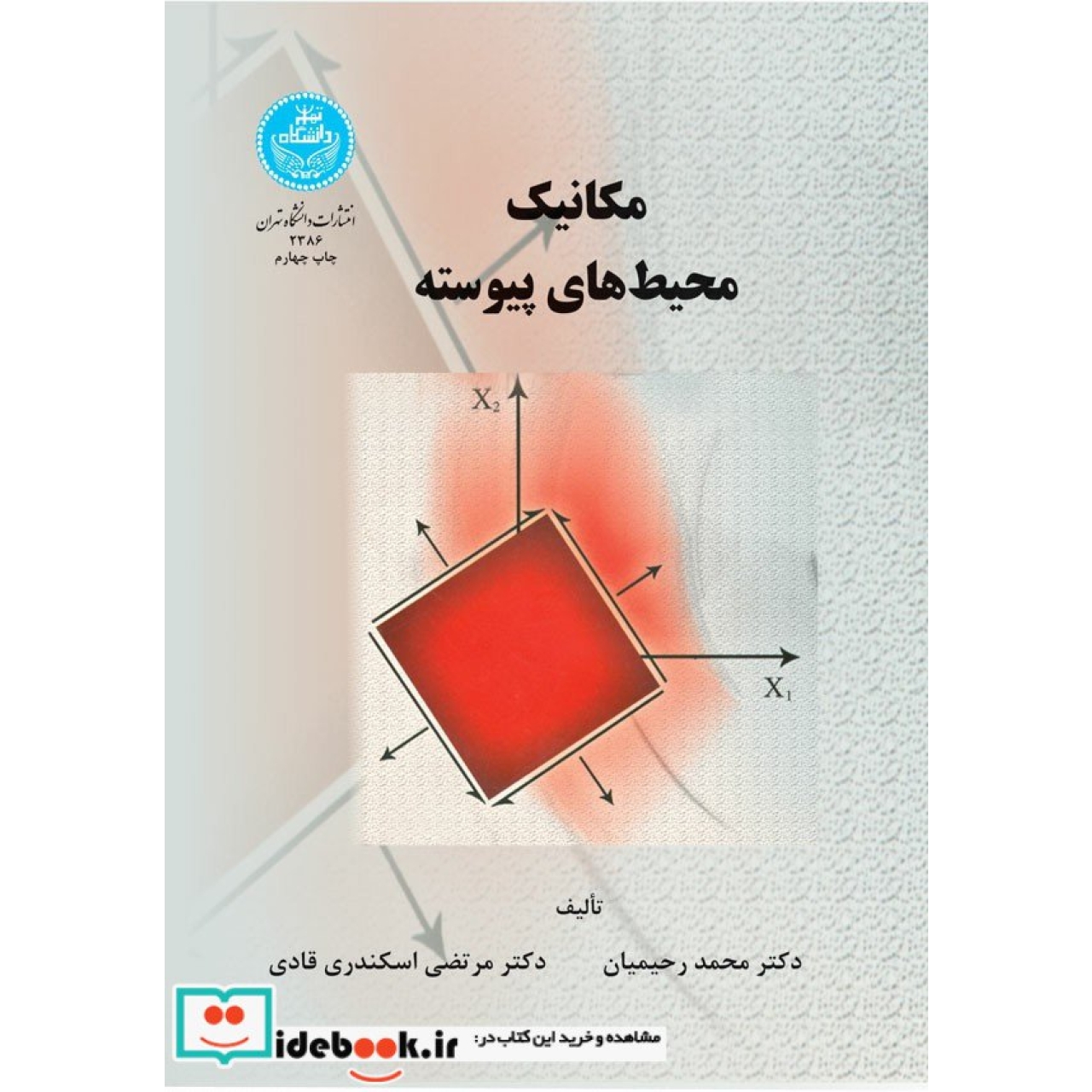 مکانیک محیط های پیوسته 2386