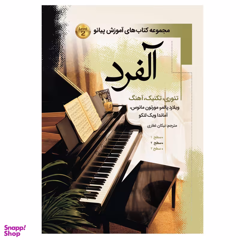 کتاب آلفرد دوره کامل آموزش اصولی پیانو درس تیوری تکنیک اثر ویلارد پالمر انتشارات پنج خط جلد 2