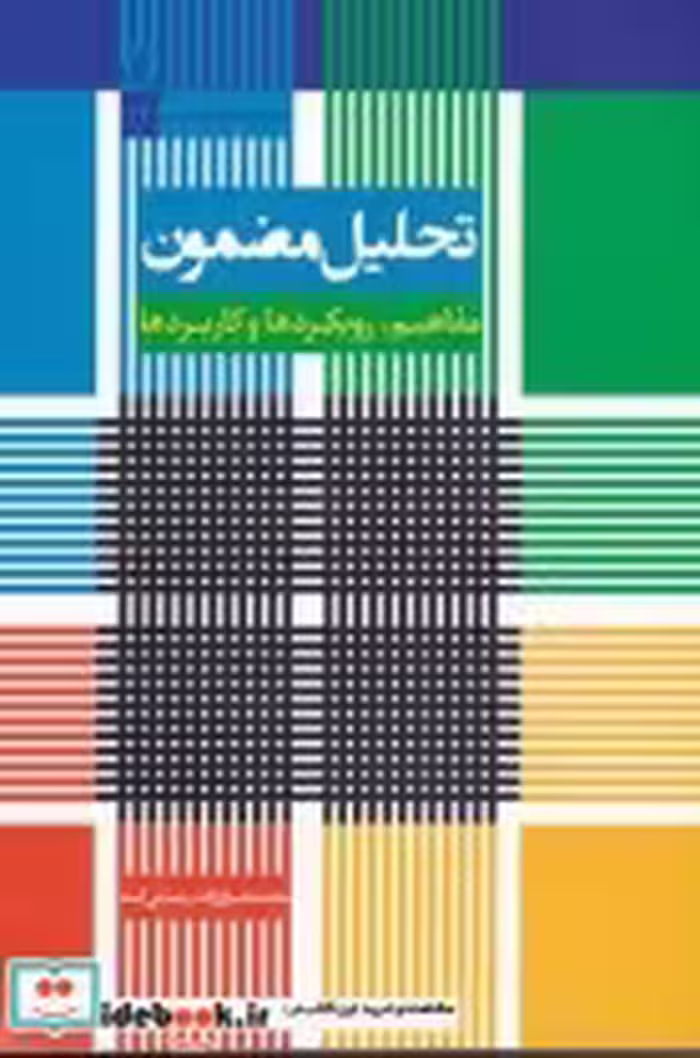 قیمت و خرید کتاب تحلیل مضمون مفاهیم رویکردها و کاربردها | ایده بوک