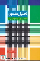 قیمت و خرید کتاب تحلیل مضمون مفاهیم رویکردها و کاربردها | ایده بوک