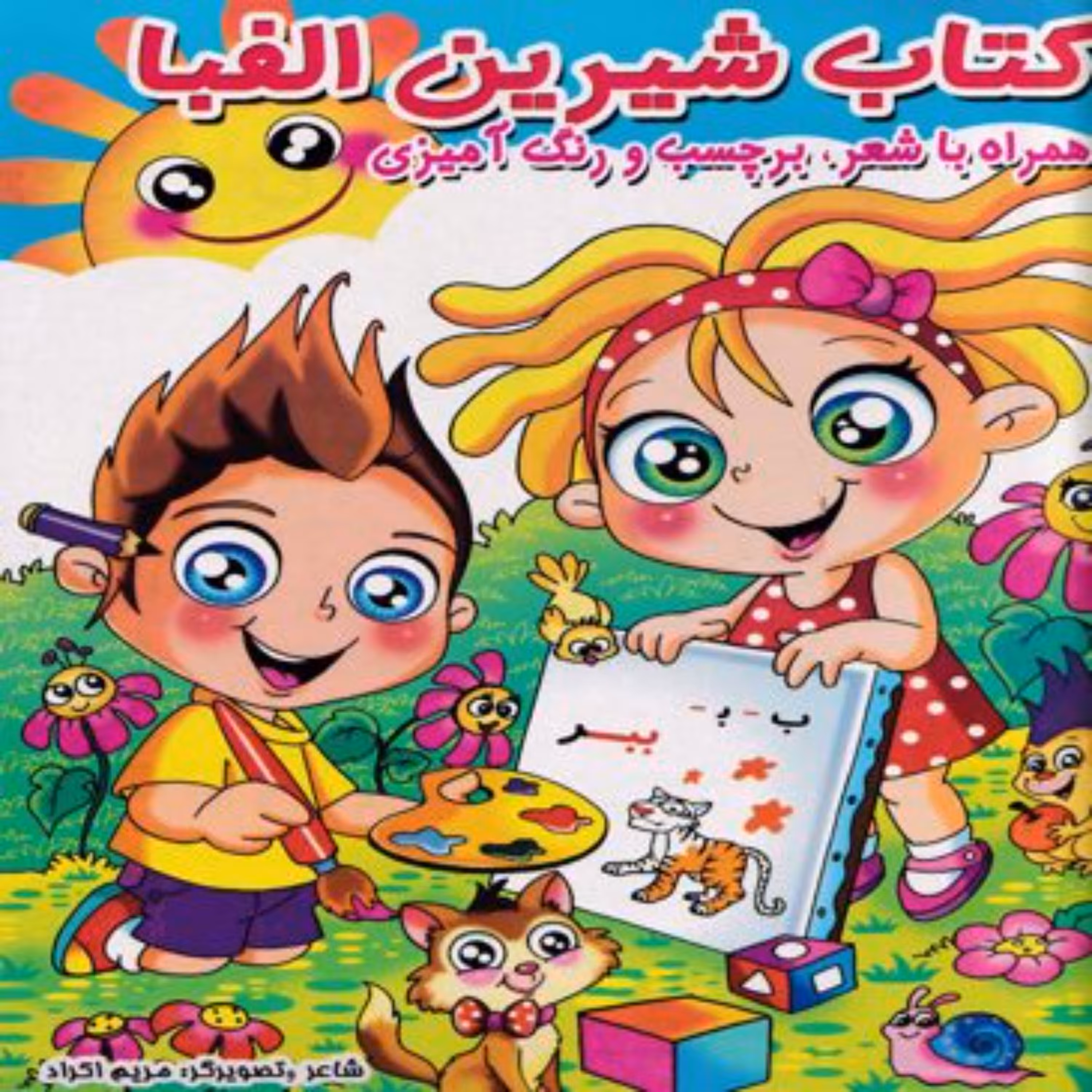 کتاب شیرین الفبا(همراه با شعر برچسب و رنگ آمیزی)