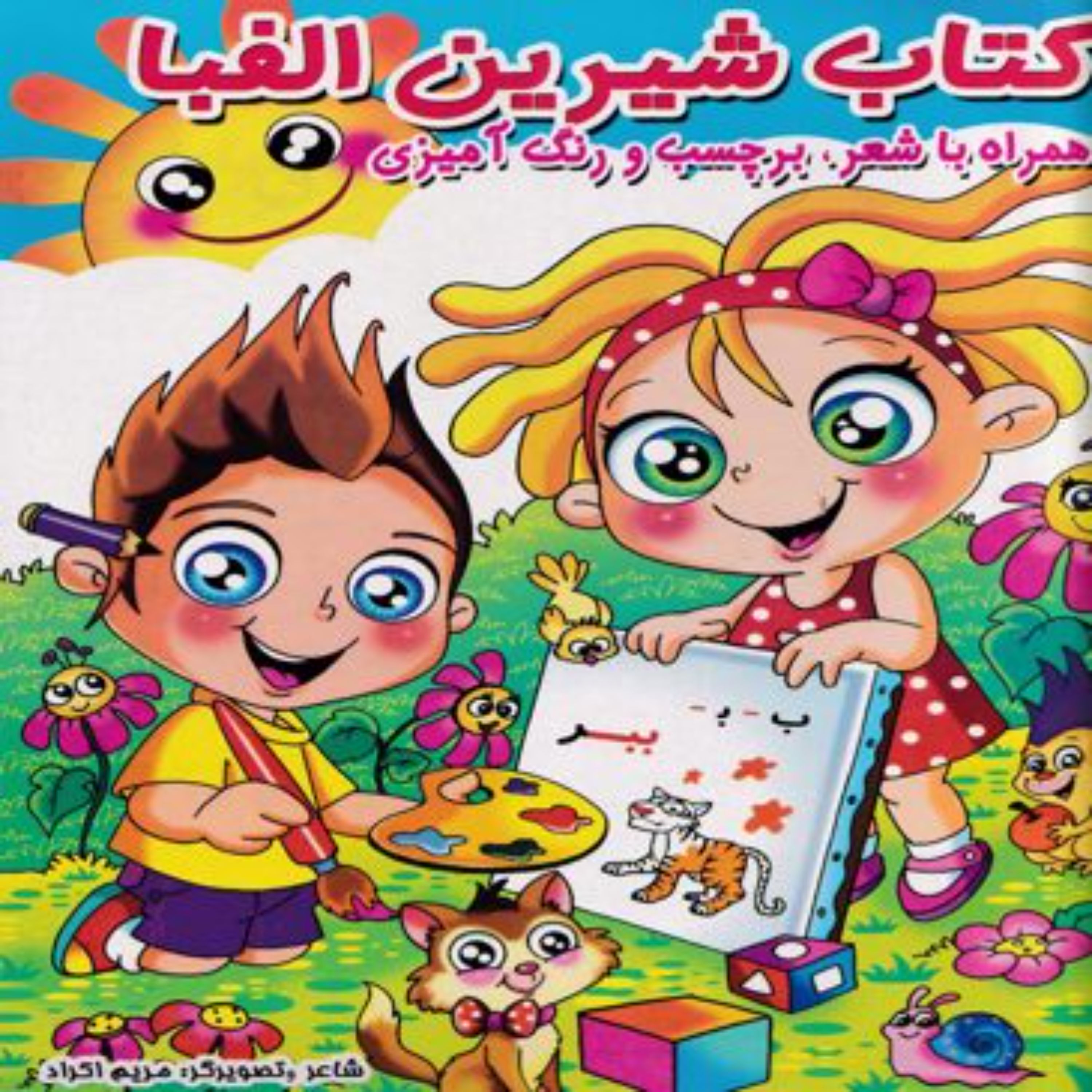 کتاب شیرین الفبا(همراه با شعر برچسب و رنگ آمیزی)