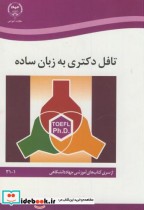 قیمت و خرید کتاب تافل دکتری به زبان ساده | ایده بوک