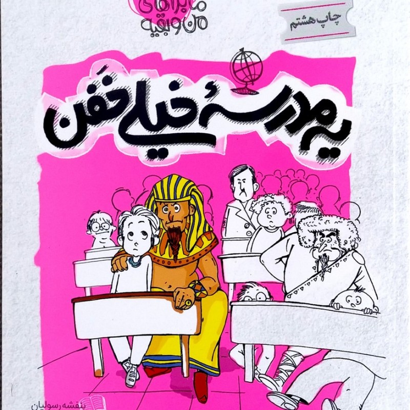 ماجراهای من و بقیه جلد دو یک مدرسه ی خیلی خفن
