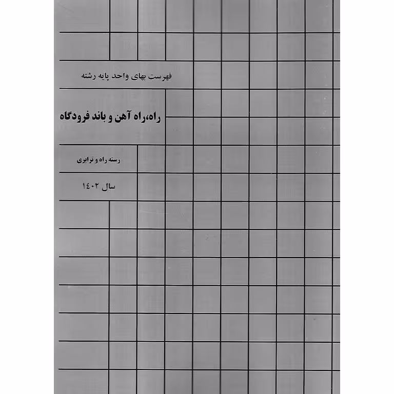 فهرست بهای واحد پایه رشته راه، راه آهن و باند فرودگاه سال 1402