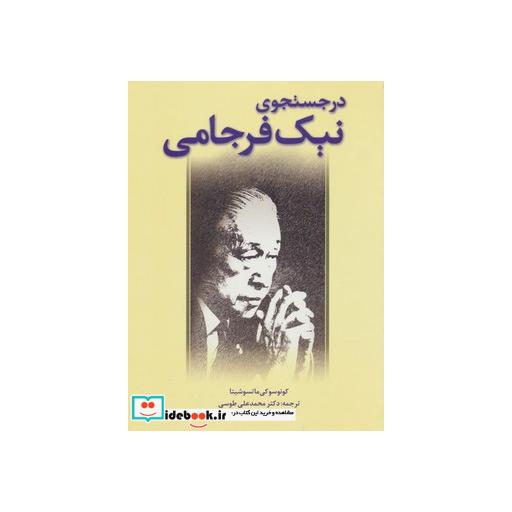 کتاب در جستجوی نیک فرجامی اثر کونوسوکی ماتسوشیتا