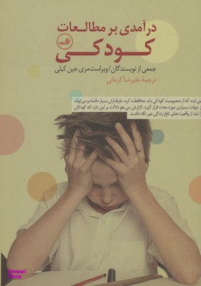 درآمدی بر مطالعات کودکی