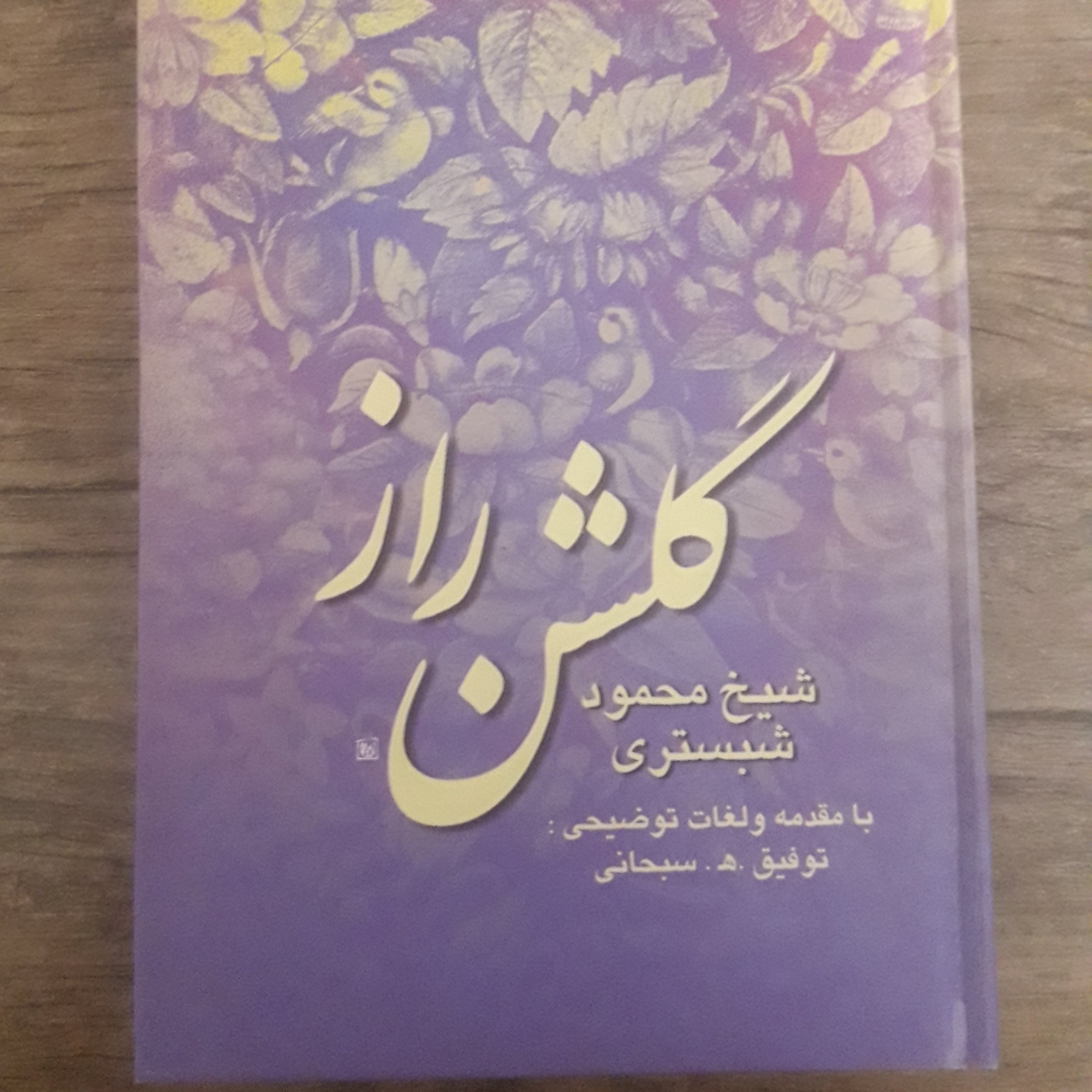 دیوان گلشن راز شیخ محمود شبستری تمام گلاسه رنگی با کیفیت بسیار بالا