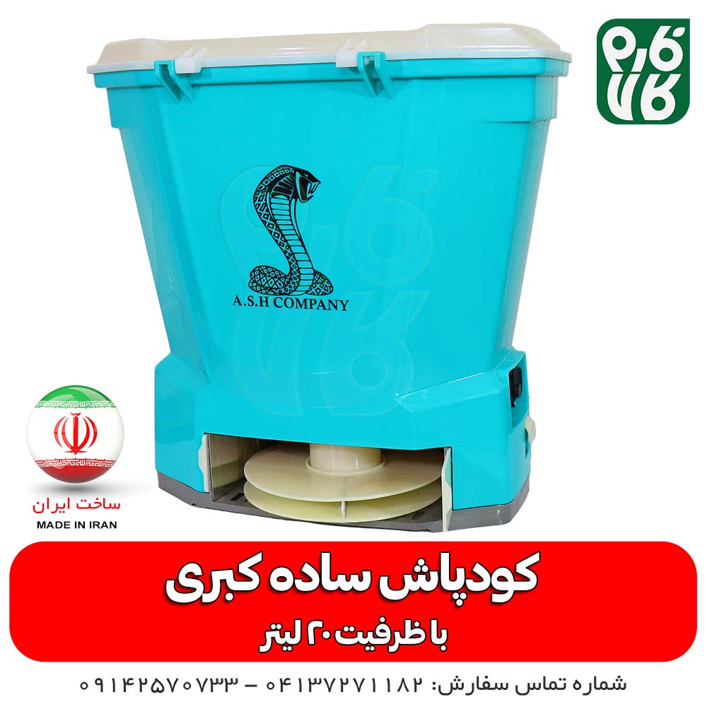 کودپاش شارژی کبری