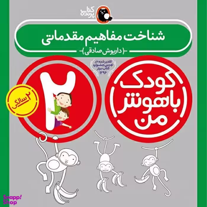 کتاب کودک باهوش من 2 سالگی اثر داریوش صادقی انتشارات کتاب پرنده