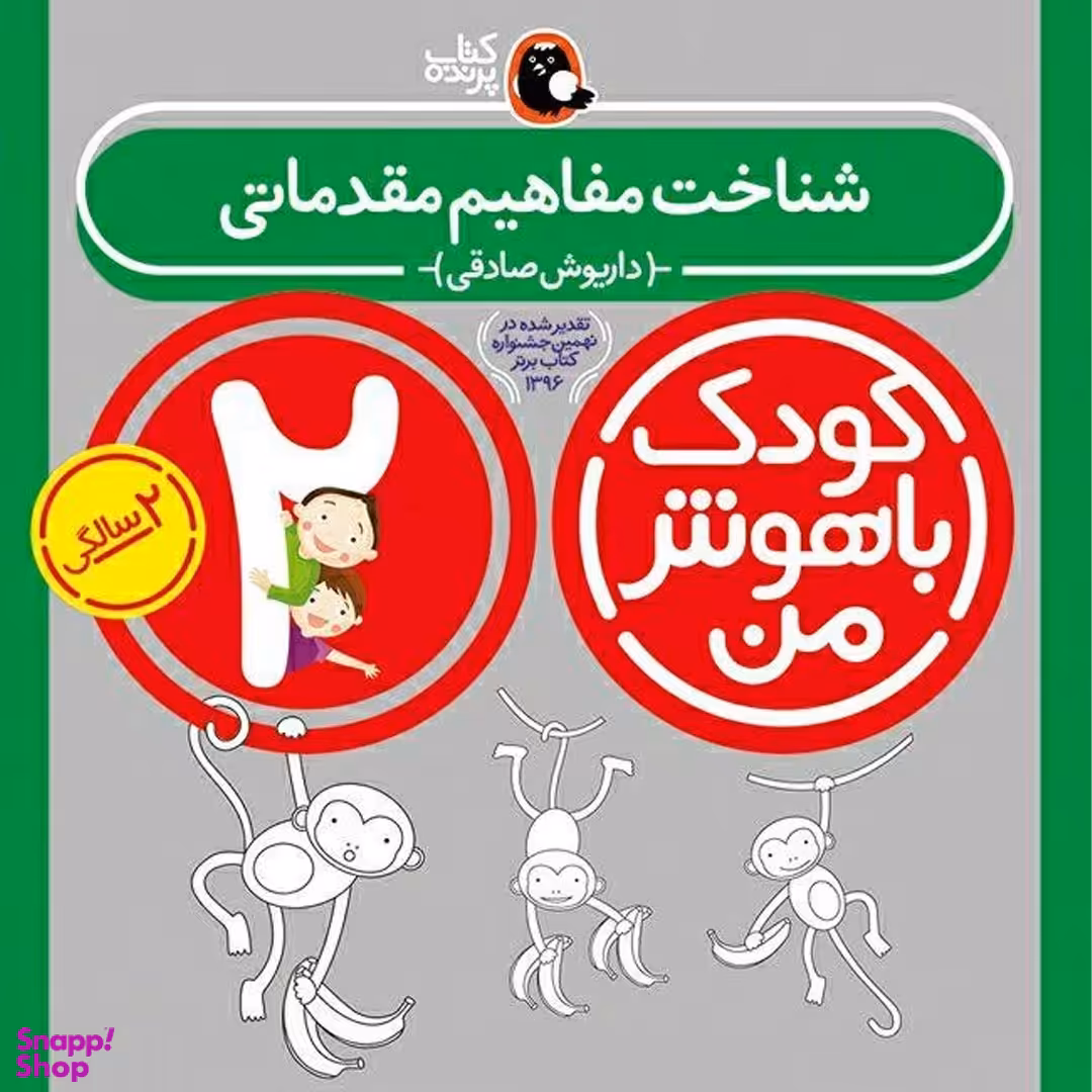 کتاب کودک باهوش من 2 سالگی اثر داریوش صادقی انتشارات کتاب پرنده